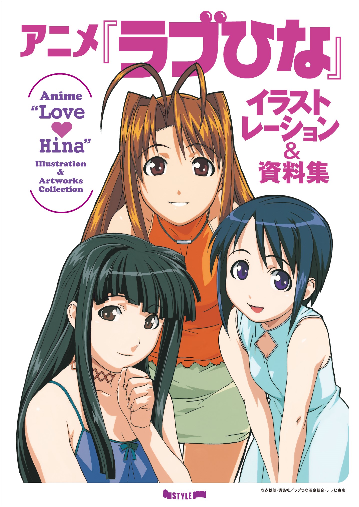 アニメ『ラブひな』イラストレーション&資料集 | メディアパル
