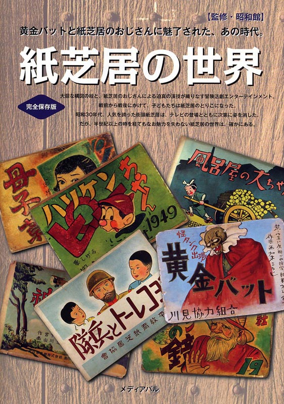 紙芝居の世界 | メディアパル