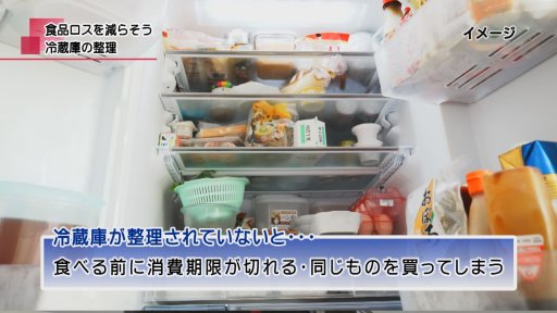 食品ロスを減らすために 冷蔵庫の整理 | メディアスチャンネル