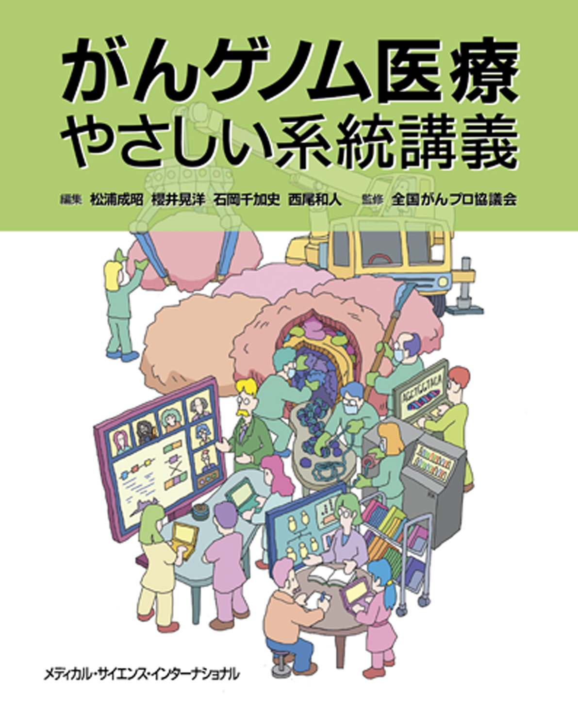 MEDSi)株式会社 メディカル・サイエンス・インターナショナル / がん