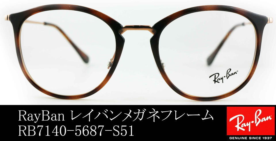 レイバンコンビネーション7140-5687-S51メガネ/正規販売店全国対応JR