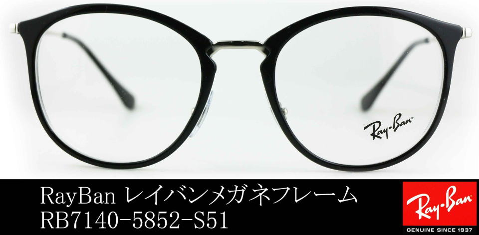 レイバン7140-5852-S51メガネフレーム/正規販売店全国対応JR大府駅前