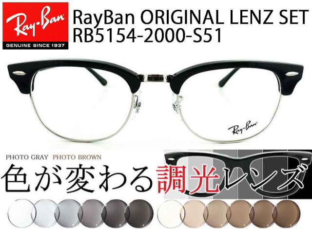 クラブマスター調光レンズ5154オリジナルセット/正規販売店全国対応JR