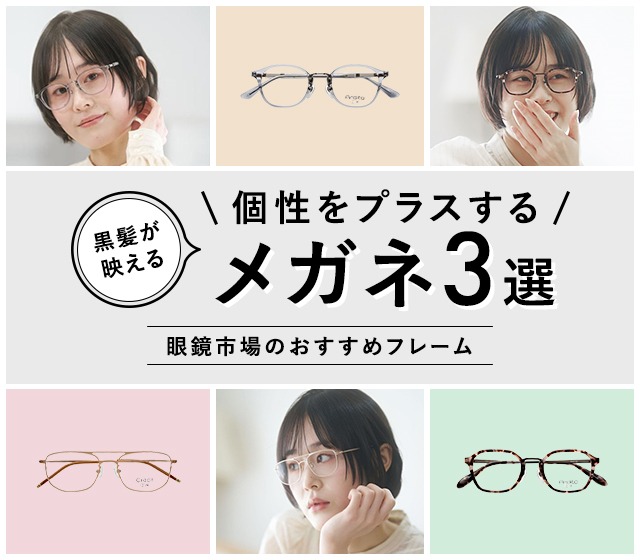 眼鏡市場【公式】(メガネ・めがね・サングラス)・オンラインショップ