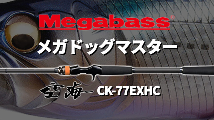 CK-77EXHC | Megabass-メガバス