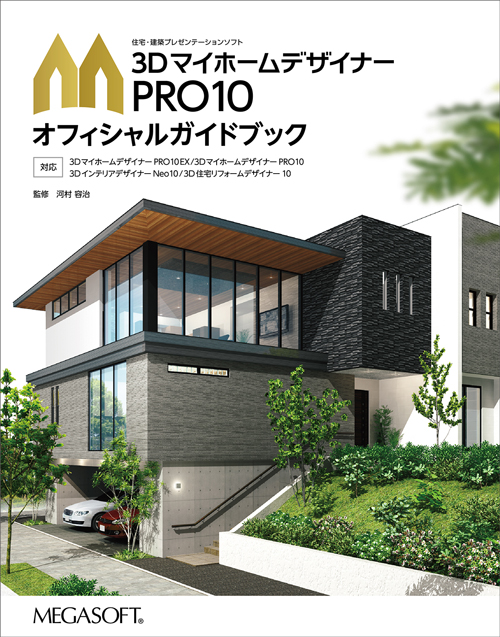 3Dアイムデザイナー PRO9EX プレゼンガイドブック付き 住宅 設計