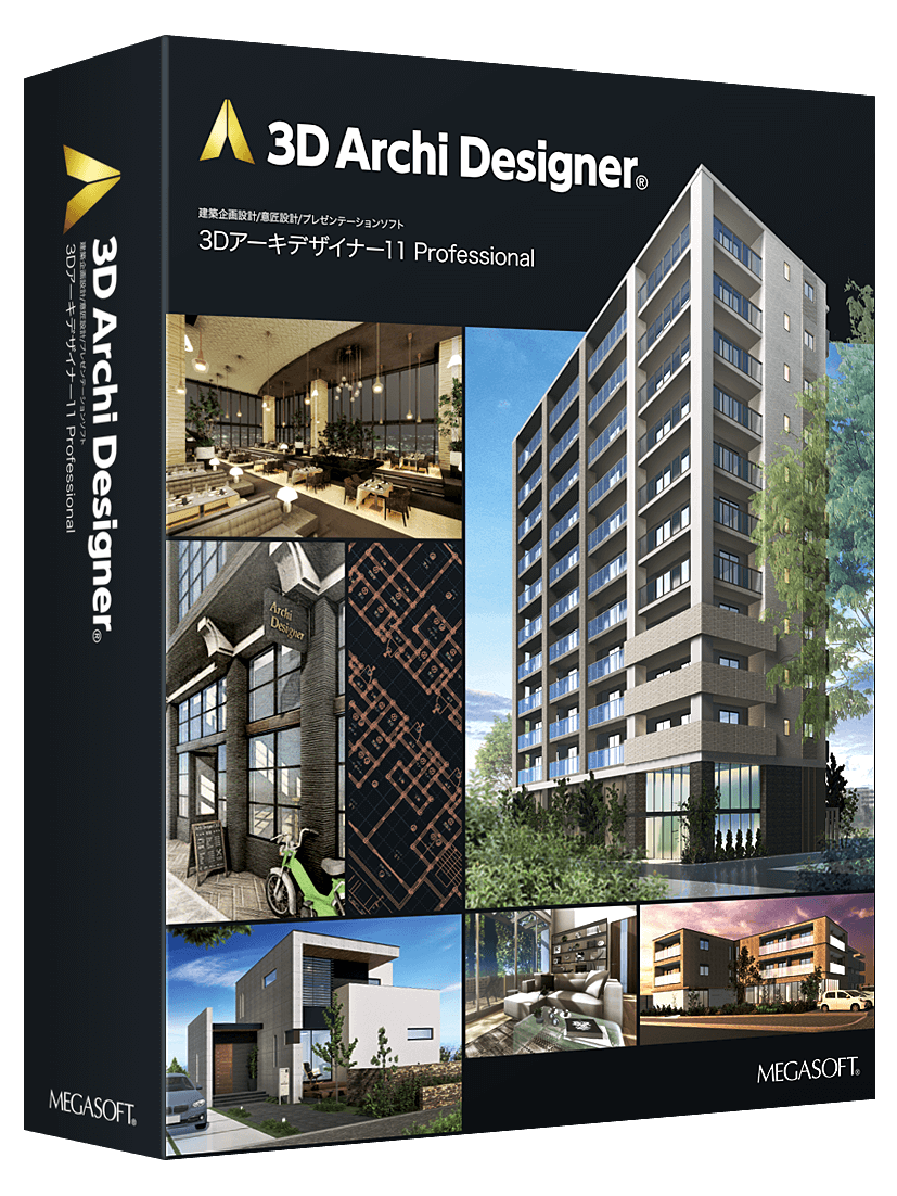建築デザインソフト｜ 3D マイホームデザイナー PRO10 ｜メガソフト