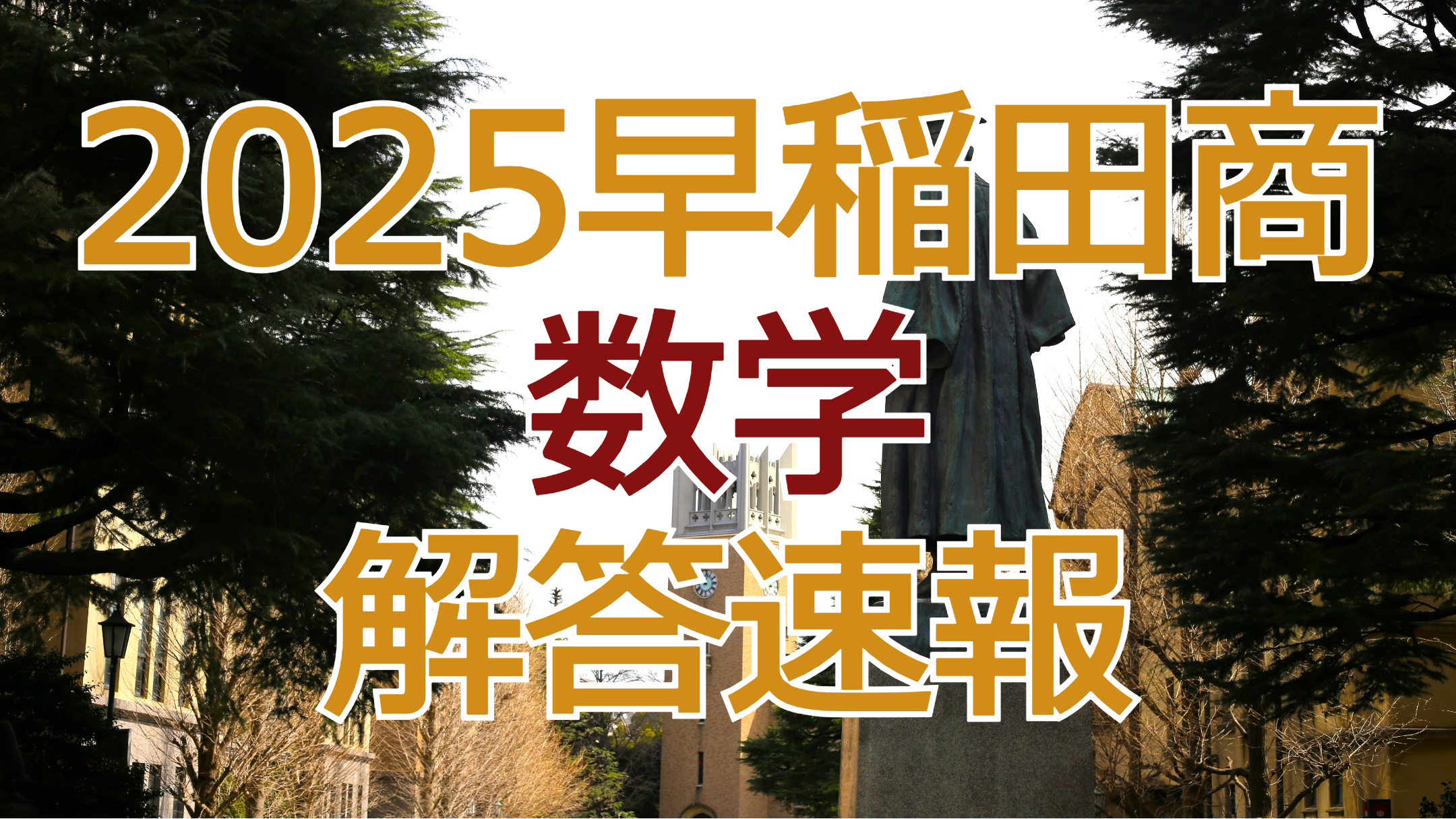 2025早稲田商【数学】解答速報