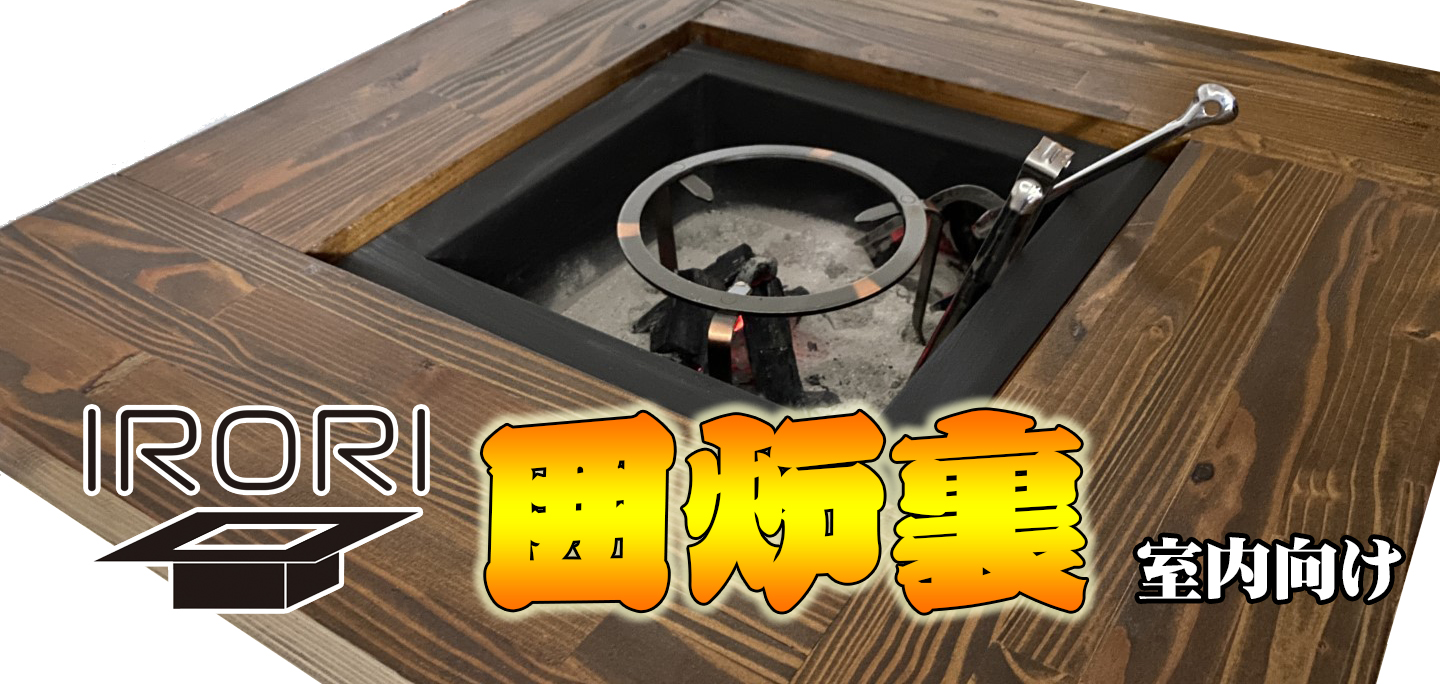 囲炉裏 IRORI いろり【本体のみ・室内向け】 囲炉裏テーブル｜保安用品