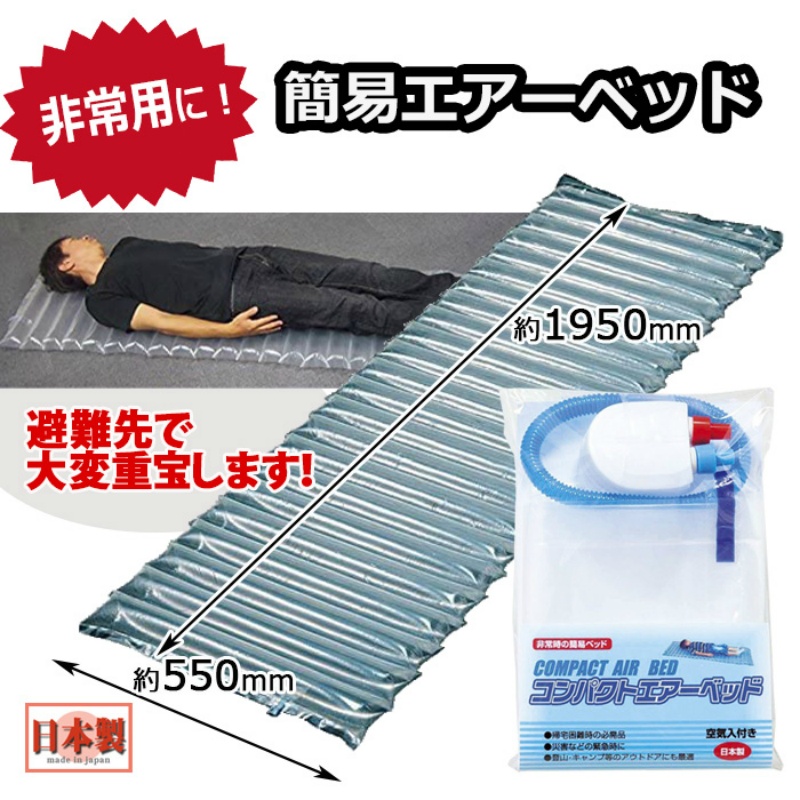 コンパクトエアーベッド空気入れ付き |保安用品のプロショップメイバン