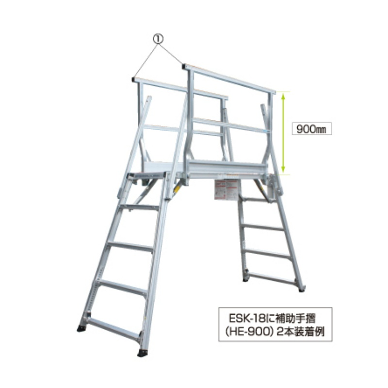 オプション品】四脚調節式足場台 『勇馬』用 補助手摺り HE-900 NAKAO
