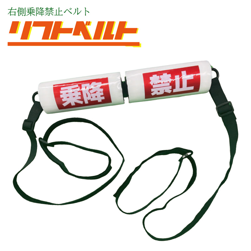 右側乗降禁止ベルト】リフトベルト マジックテープ マスト操作レバー