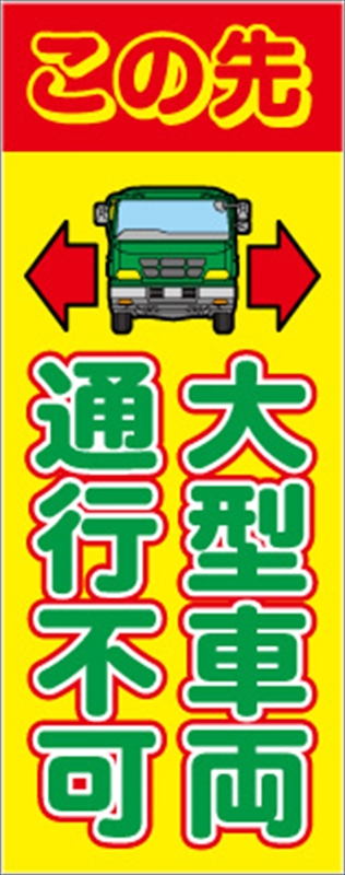 イメージアップ看板 【この先大型車両通行不可】 無反射 550mm×1400mm