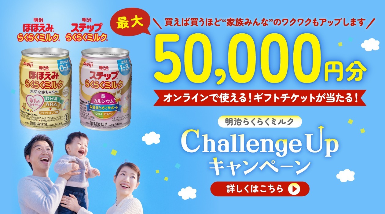 明治ほほえみ」粉ミルク・液体ミルク・らくらくキューブの公式サイト