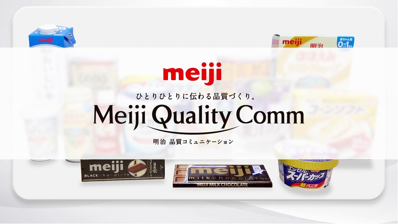 品質への取り組み | 株式会社 明治 - Meiji Co., Ltd.