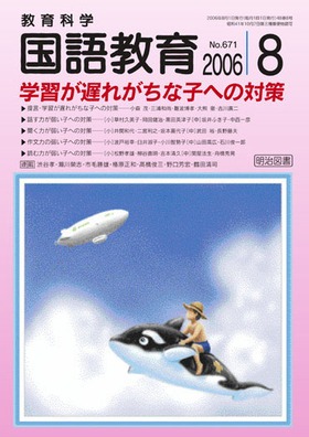 国語教育 2006年8月号 学習が遅れがちな子への対策
