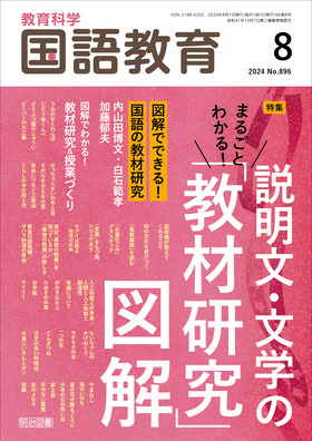 国語教育 2024年8月号 まるごとわかる！説明文・文学の「教材研究」図解