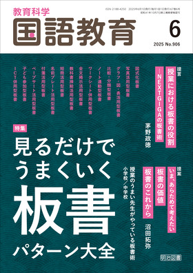 国語教育 2025年6月号 見るだけでうまくいく板書パターン大全