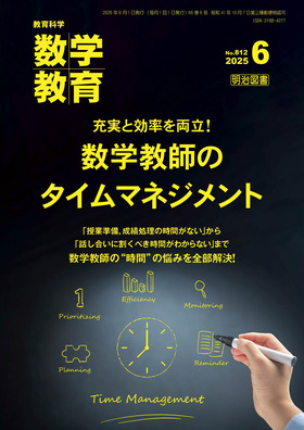 数学教育 2025年6月号 充実と効率を両立！数学教師のタイム