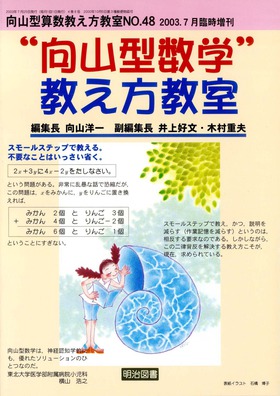 向山型算数教え方教室 臨時増刊 2003年7月号 “向山型数学”教え方教室