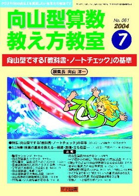 向山型算数教え方教室 2004年7月号 向山型でする「教科書・ノート