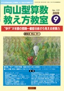 向山型算数教え方教室 2009年10月号 問題解決学習を超える“授業の勝負所”