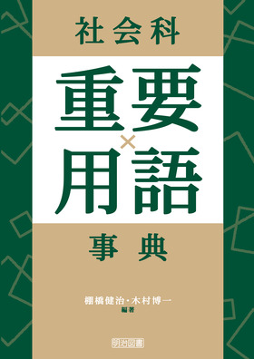 社会科重要用語事典：棚橋 健治 他 編著 - 明治図書オンライン