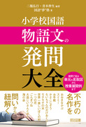 対話による説明的文章セット教材の学習指導：河野 順子 著 - 明治図書