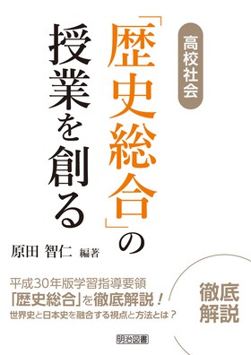 高校社会「歴史総合」の授業を創る：原田 智仁 編著 - 明治図書オンライン
