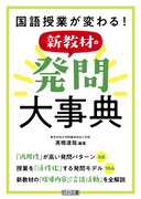 国語授業が変わる！発問大事典：髙橋 達哉 著 - 明治図書オンライン