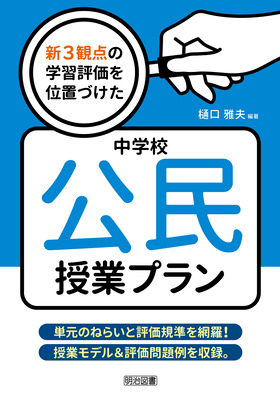 新3観点の学習評価を位置づけた中学校公民授業プラン：樋口 雅夫 編著