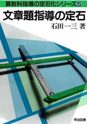 算数科指導の定石化シリーズ5 文章題指導の定石：石田 一三 著 - 明治