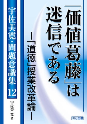 宇佐美寛・問題意識集12 「価値葛藤」は迷信である 「道徳」授業改革論