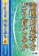宇佐美寛・問題意識集1 「出口」論争とは何か：宇佐美 寛 著 - 明治