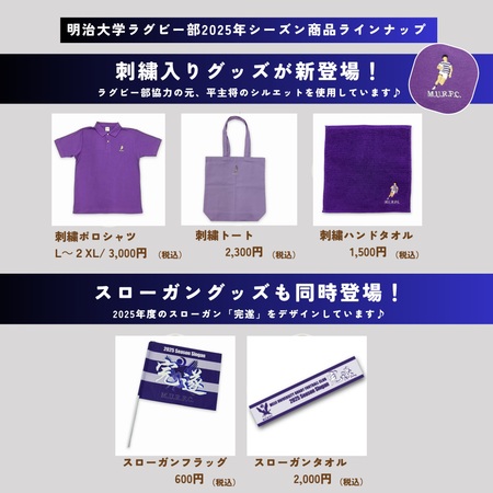 シーズングッズ販売開始のお知らせ | 明大ラグビーファンクラブ