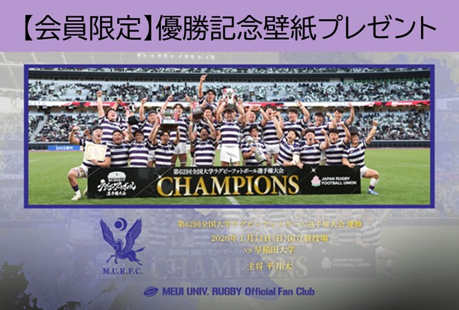 優勝記念】ファンクラブ会員限定壁紙プレゼント | 明大ラグビーファン