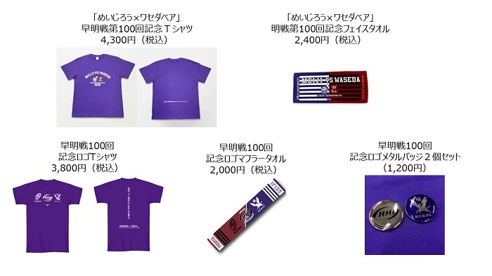 明早戦100回記念グッズ 期間限定事前販売のお知らせ | 明大ラグビー
