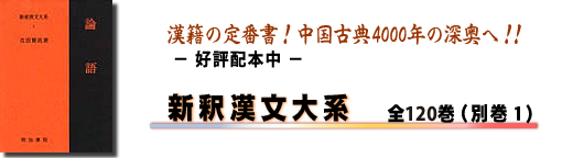 新釈漢文大系（全120巻別巻1、詩人編全12巻別巻2、補遺編全9巻