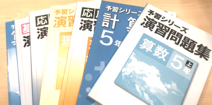 四谷大塚】四谷大塚準拠塾ですが、問題集が多すぎてどこから手をつけ