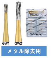 カーバイドバー| SSホワイトカーバイドバー | 名南歯科貿易株式会社
