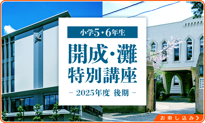 冬期講習【私立中学受験コース】小学6年生 2025年度 ｜ 名古屋 愛知