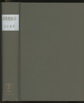 函数解析学 (丸山徹) / 古本、中古本、古書籍の通販は「日本の古本屋