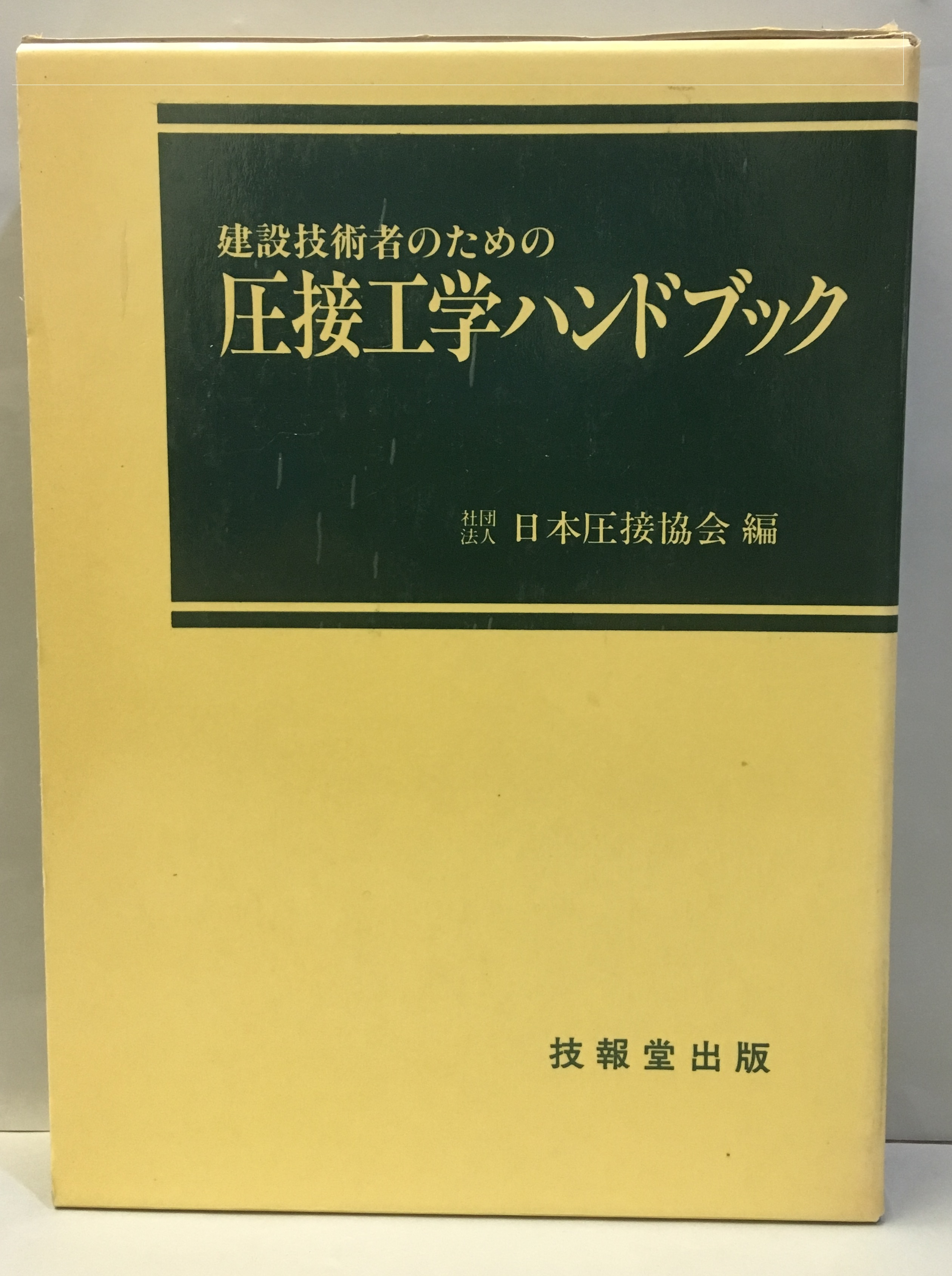 建設技術者のための圧接工学ハンドブック (日本圧接協会) / 明倫館書店