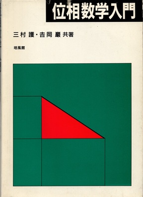 明倫館書店 / 集合論・位相