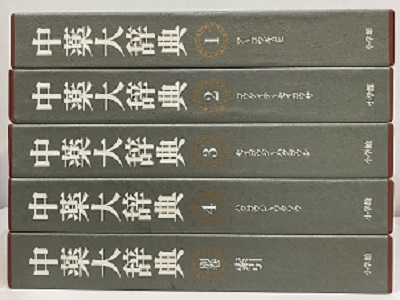 明倫館書店 / 中薬大辞典 全5巻（本巻4・別巻索引1）