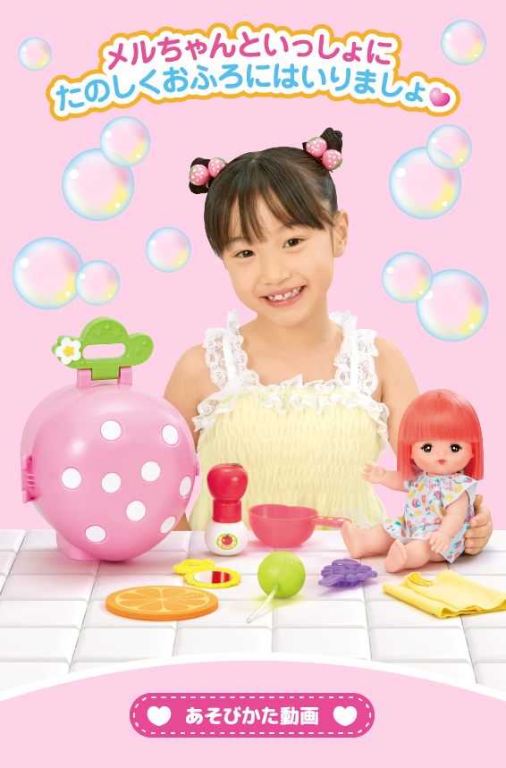 フルーツだいすき♡いちごのおふろセット｜商品情報｜メルちゃん