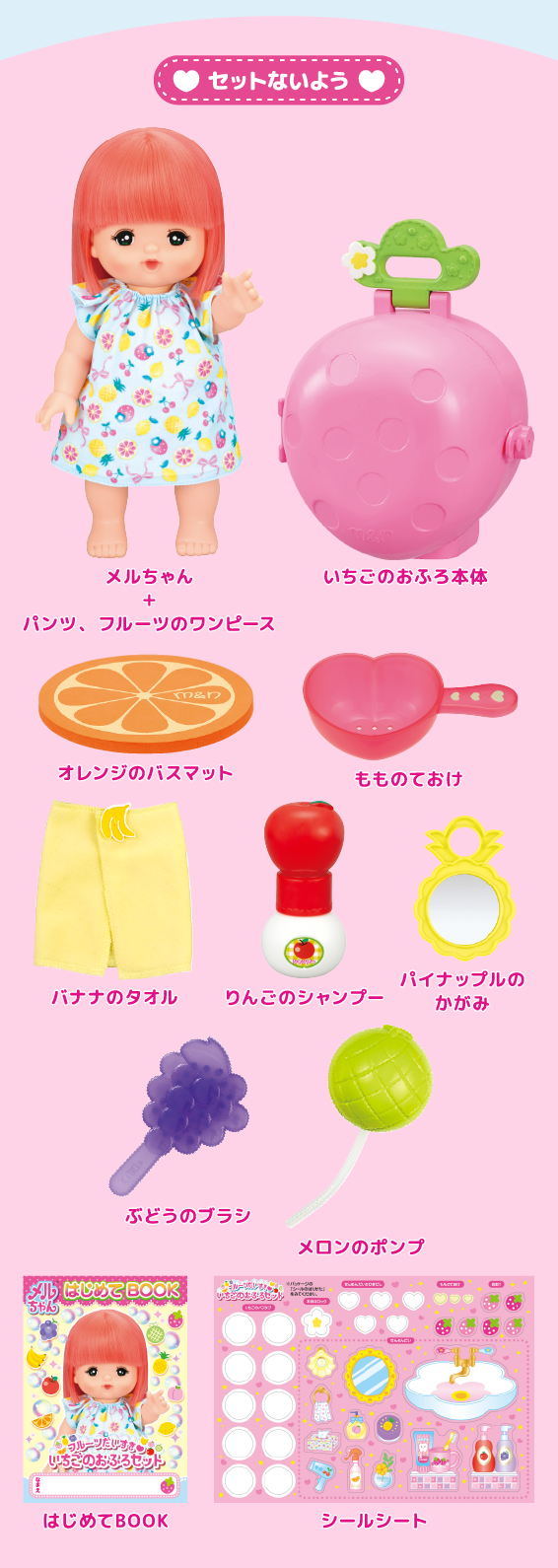 フルーツだいすき♡いちごのおふろセット｜商品情報｜メルちゃん