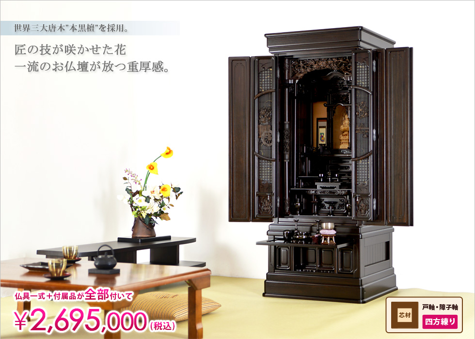 唐木仏壇 花まどか 本黒檀 | 仏壇・仏具・位牌のメモリアル仏壇