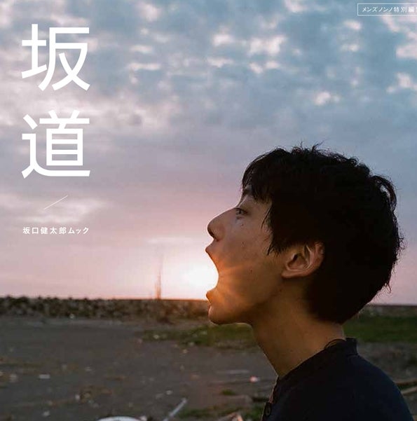 Amazonにて『坂道』の予約受付が始まりました！ メンズノンノウェブ