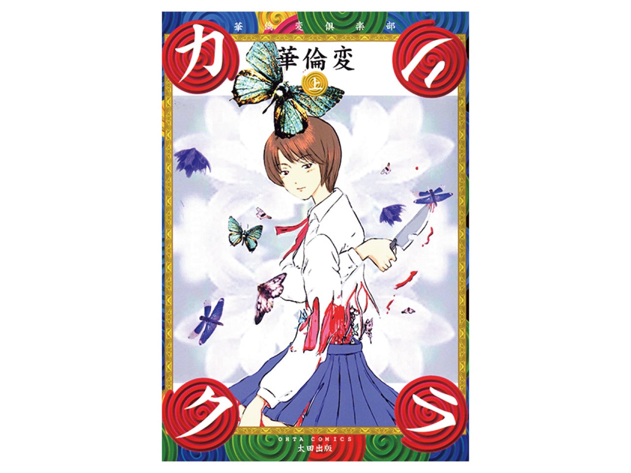 TaiTanの骨染漫画読破録 第7回『カリクラ 華倫変倶楽部』華倫変